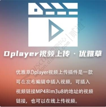 优雅草大视频上传 优雅草Dplayer大视频上传收费版v1.3(youyacao_dplayer)-1