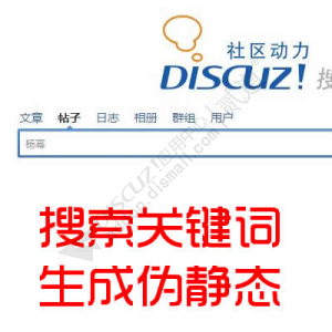 ①SEO搜索优化 优化版 4.6.1[组件站内下载](onexin_keywords)[dz搜索伪静态化智能检索]-1