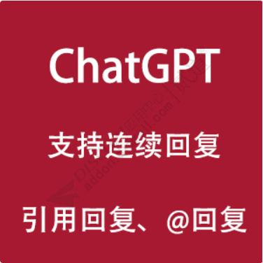 ChatGPT自动回帖 3.8(e6_chatgpt_autoreply)-1