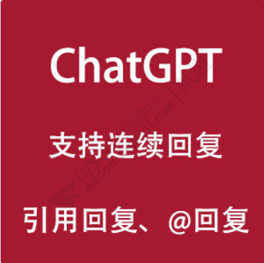 ChatGPT自动回帖 自定义机器人行为1.5(e6_chatgpt_autoreply.94695)[组件]-1