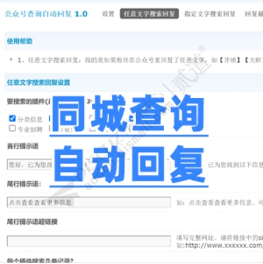 [点微]同城查询自动回复 v5.2(sgz_reply)-1