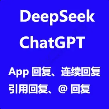 ChatGPT DeepSeek AI自动回帖 聊天机器人『快速发帖』1.9(e6_chatgpt_autoreply.94902)[组件]-1