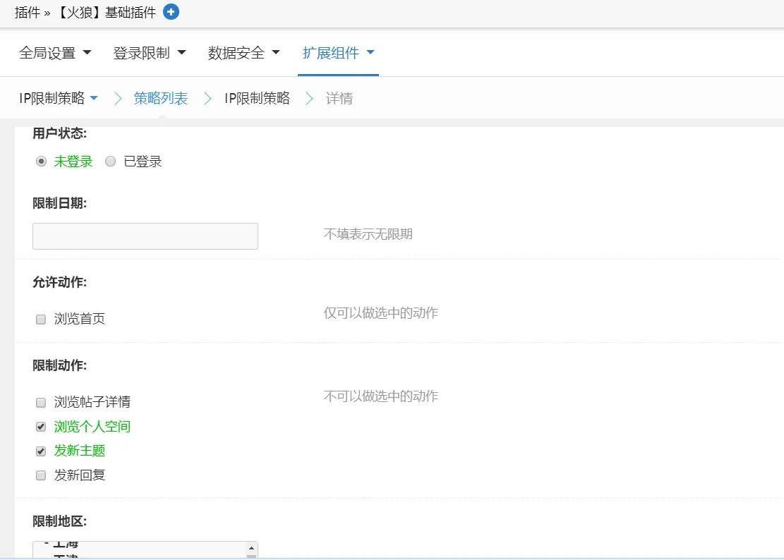 火狼基础插件 IP限制策略1.0.1(duceapp_base.98936)[限制访问地区 限制浏览 限制发表等功能 组件]-1