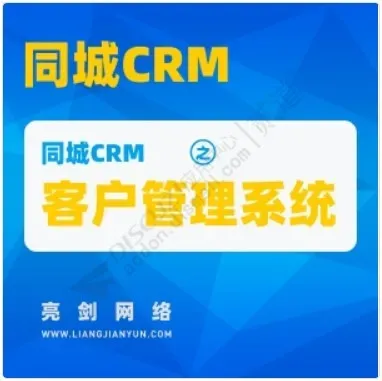 【亮剑】同城CRM 2025100901(aljtc_crm)-1