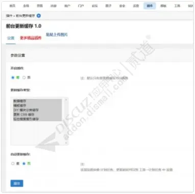 Discuz! 前台更新缓存 商业版(twpx_updatecache)-1