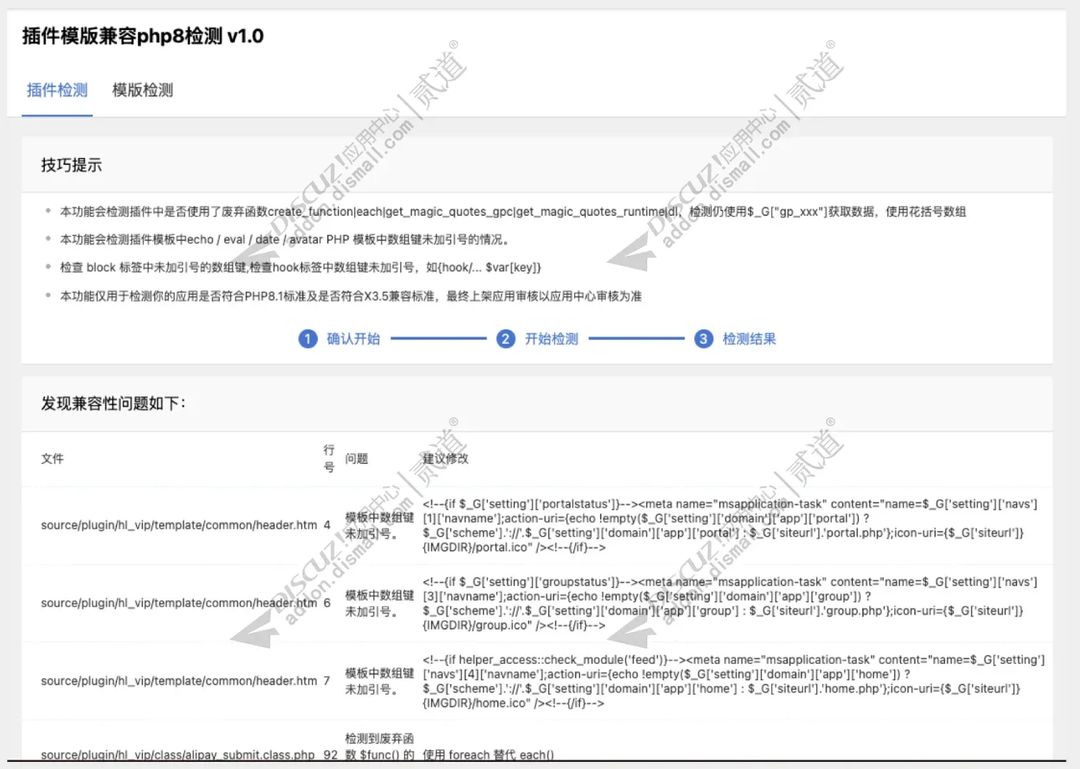 Discuz! 插件模版兼容DZ X5.0 php8.x兼容性检测1.1(hl_checkphp8)[免费下载 升级X5.0前置保险]-1