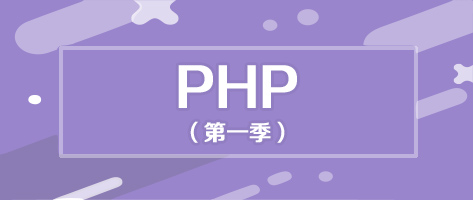 PHP入门第一季