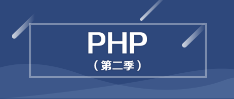 PHP入门第二季